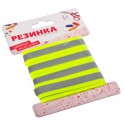 Резинка бельевая 1.65м светоотр. на блистере НС-022 308-121