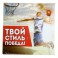 ПН Магнит Твой стиль-победа 8.5*8.5см 886089