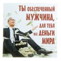 ПН Магнит Ты обеспеченный мужчина 8.5*8.5см 886095