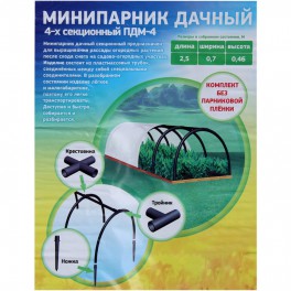 Минипарник 4-хсекционный ПДМ-4 2.5*0.7*0.46м 692007