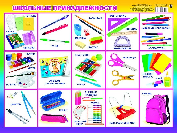 Школьные принадлежности