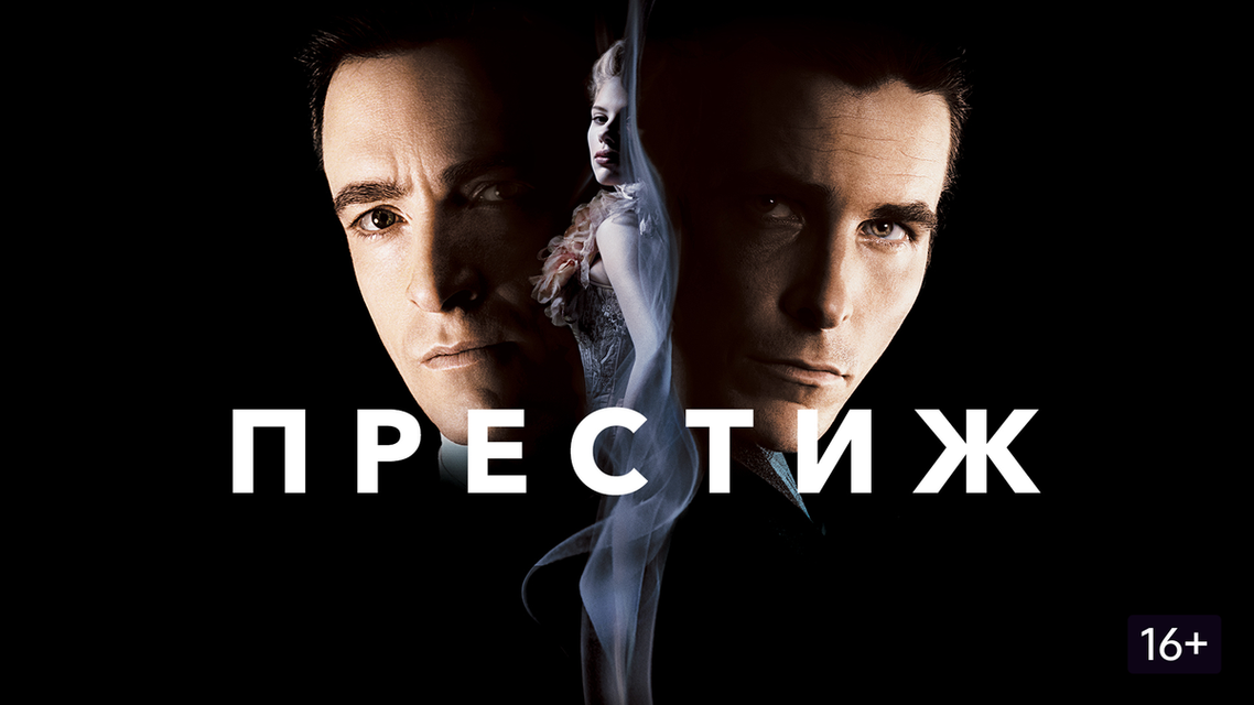 Престиж