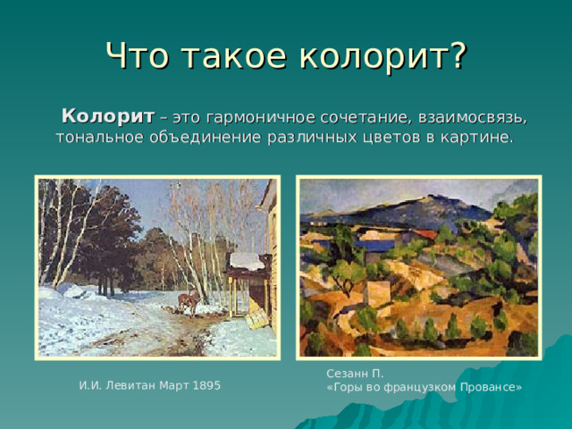 Колорит
