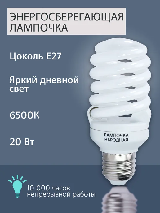 Лампа энэргосберегающая
