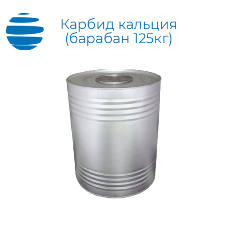 Карбид кальция в барабане