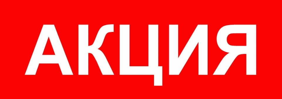 Акция